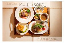 お食事券 ビストロそうぼう 3,000円分（ランチ、ディナーコースや石窯料理が人気の広島県三原市のビストロ）087003