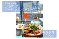 お食事券 ゾーナ・フォルトゥナート 1,500円分（瀬戸内海を一望できる開放的な空間で、厳選した広島の味覚を堪能できるリストランテ）087002