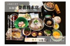 お食事券 和食処 登喜将本店 1,500円分（瀬戸内の旬の食材を使った会席料理・鍋料理・お寿司など、当店でしか味わえない味をご賞味ください） 089001