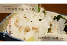 お食事券 下町の居酒屋 六文銭 3,000円分 100001