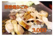 お食事券 溶岩焼き焼鳥なごみ 3,000円分 093003