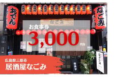 お食事券 居酒屋なごみ 3,000円分 093002
