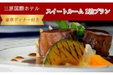 三原国際ホテル 豪華ディナー付き 1名様1泊プラン 091001