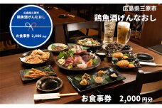 鶏魚酒げんなおし 2,000円 お食事券 チケット 食事券 レストラン 097001