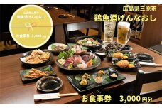 鶏魚酒げんなおし 3,000円 お食事券 チケット 食事券 レストラン 097002
