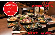 鶏魚酒げんなおし 5,000円 お食事券 チケット 食事券 レストラン097003
