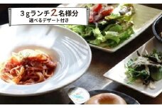 食事券 ランチ カフェ cafe 3g グルメ体験 デザート 付き 2名様 ゆったり 三原 広島 （商品名：グルメ体験 カフェでゆったり3gランチ 2名様（デザート付き））062005