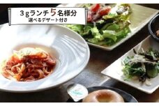 食事券 ランチ カフェ cafe 3g グルメ体験 デザート 付き 5名様 ゆったり 三原 広島 （商品名：グルメ体験 カフェでゆったり3gランチ 5名様（デザート付き）） 062008