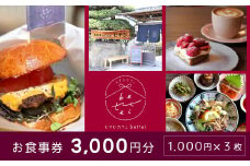 食事券 古民家 カフェ むすび bettei 地元食材 チケット 3,000円 瀬戸内 三原 広島　(商品名：瀬戸内沿いの古民家カフェで楽しむ地元食材たっぷりのお食事チケット3,000円分 (1,000円×3枚)） 036002