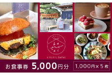 食事券 古民家 カフェ むすび bettei 地元食材 チケット 5,000円 瀬戸内 三原 広島　(商品名：瀬戸内沿いの古民家カフェで楽しむ地元食材たっぷりのお食事チケット5,000円分 (1,000円×5枚)） 036003