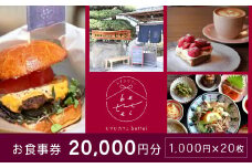 食事券 古民家 カフェ むすび bettei 地元食材 チケット 20,000円 瀬戸内 三原 広島　(商品名：瀬戸内沿いの古民家カフェで楽しむ地元食材たっぷりのお食事チケット20,000円分 (1,000円×20枚)）  036005