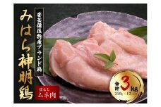 【テレビで話題！】「みはら神明鶏」ムネ肉 皮無し3kg(250g×12パック) 低脂質 高タンパク 低カロリー アスリート トレーニング ダイエット 筋トレ とりむねにく 鶏むね肉 むね肉 鶏 皮なし 小分け みはら 広島県産 神明鶏 012017