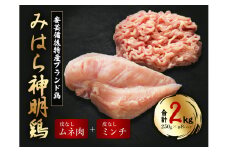 【テレビで話題！】「みはら神明鶏」皮無しムネ肉＆皮無しミンチ合計2kg(250g×各4パック) 低脂質 高タンパク 低カロリー アスリート トレーニング ダイエット 筋トレ 鶏肉 鶏 とりむねにく 鶏むね肉 むね肉 皮なし ミンチ 小分け 広島県産 神明鶏 012018