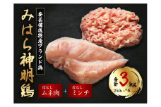 【テレビで話題！】「みはら神明鶏」皮無しムネ肉＆皮無しミンチ合計3kg(250g×各6パック)低脂質 高タンパク 低カロリー アスリート トレーニング ダイエット 筋トレ 鶏肉 鶏 とりむねにく 鶏むね肉 むね肉 皮なし ミンチ 小分け 広島県産 神明鶏 012019