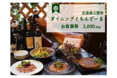 食事券 ダイニング ぐらんどーる 2,000円 お食事券 洋風居酒屋 フレンチ イタリアン スペインバル ワイン 三原 広島 097004