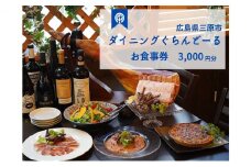 食事券 ダイニング ぐらんどーる 3,000円 お食事券 洋風居酒屋 フレンチ イタリアン スペインバル ワイン 三原 広島 097005