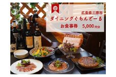 食事券 ダイニング ぐらんどーる 5,000円 お食事券 洋風居酒屋 フレンチ イタリアン スペインバル ワイン 三原 広島 097006