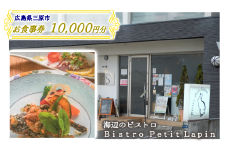 お食事券 10,000円分  Bistro Petit Lapin (ビストロ プティ・ラパン) 広島県三原市 096002