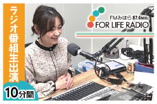 ラジオ出演してみたい！ ラジオ番組 10分間生出演 FMみはら 広島県三原市 098003