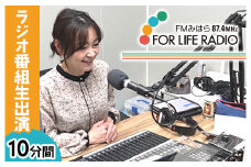 ラジオ出演してみたい！ ラジオ番組 10分間生出演 FMみはら 広島県三原市 098003