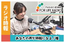 あなたの声がラジオの時報になる！権 ラジオ 時報 FMみはら 広島県三原市 098002