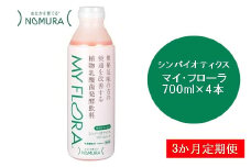 定期便 3か月 シンバイオティクス マイ・フローラ 700ml × 4本 4週間分 野村乳業104004