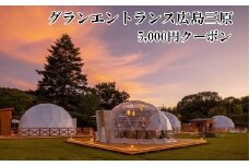 宿泊 クーポン グランエントランス 広島 三原 5,000円 グランピング ドーム ドームバー ドックラン バレルサウナ 099001