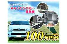 夢を形にする車～おつくりいたします キャンピングカー 改装費用 100万円 分 ダイワカーズ 三原 広島　102001