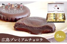 広島プレミアムチョコラ 8個入 チョコレート 焼き菓子 共楽堂 スイーツ デザート 洋菓子 おやつ お菓子 菓子 ギフト 018010