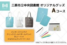 三原市立中央図書館 オリジナルグッズ Ａコース バッグ 文房具セット ステーショナリー105001