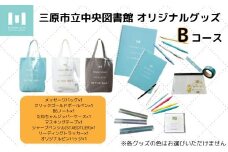 三原市立中央図書館 オリジナルグッズ Bコース バッグ 文房具セット ステーショナリー105002