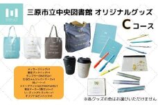 三原市立中央図書館 オリジナルグッズ Cコース バッグ 文房具セット ステーショナリー105003