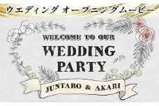 おまかせ♪ オーダーメイドでウエディングムービーおつくりします ウエディング用 オープニングムービー 制作権095001