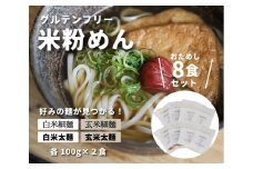 グルテンフリー 無添加 米粉めん お試しセット ８袋入り 092001