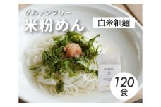 グルテンフリー 無添加 白米細めん 120袋入り 092002