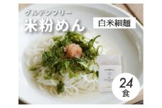 グルテンフリー 無添加 白米細めん 24袋入り 092003