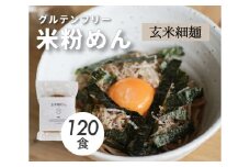 グルテンフリー 無添加 玄米細めん 120袋入り 092006