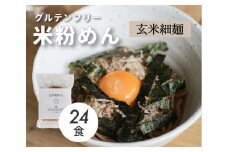 グルテンフリー 無添加 玄米細めん 24袋入り 092007