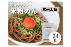 グルテンフリー 無添加 玄米太めん 24袋入り 092009