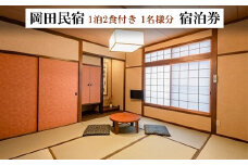 宿泊券 1泊2食付き 1名様分 岡田民宿  広島県三原市 旅館 チケット 観光 旅行103001