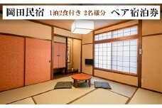 ペア宿泊券 1泊2食付き 2名様分  岡田民宿 広島県三原市旅館 チケット 観光 旅行103002
