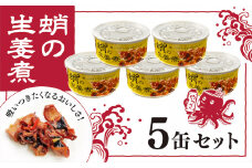 缶詰 蛸の生姜煮 5缶 セット 缶詰 魚介 海産物 おつまみ 031001