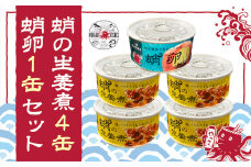 缶詰 蛸の生姜煮 4缶 と 蛸卵 1缶 セット 缶詰 魚介 海産物 おつまみ 031002