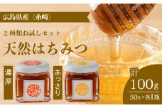 【国産 天然蜂蜜】2種類のハチミツ 濃厚・あっさりお試し2本セット(糸崎町産) はちみつ 無添加 熟成 純粋 広島県 三原市 106001