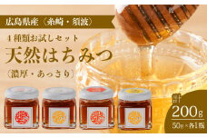 【国産 天然蜂蜜】4種類のハチミツ お試し4本セット(糸崎・須波)はちみつ 無添加 熟成 純粋 広島県 三原市 106003