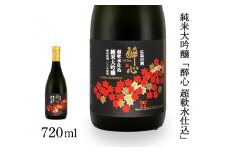 日本酒 純米大吟醸 「 醉心 超軟水仕込 」 720ml ×1本 醉心山根本店 三原 広島 020005