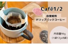 【 自家焙煎 】 コーヒー ドリップ バッグ 96g(1袋12g×8袋) 珈琲 Cafe1/2 三原 広島　122001