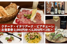 気軽に楽しめる本格的イタリアン 「クチーナ・イタリアーナ・ピアチェーレ」お食事券 3,000円分 三原 広島 123001