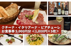 気軽に楽しめる本格的イタリアン 「クチーナ・イタリアーナ・ピアチェーレ」お食事券 5,000円分 三原 広島 123002