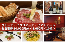 気軽に楽しめる本格的イタリアン 「 クチーナ・イタリアーナ・ピアチェーレ 」お食事券 10,000円分 三原 広島 123003